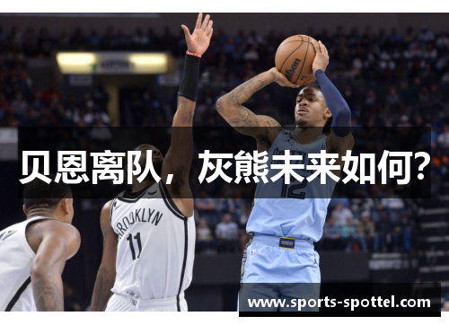 贝恩离队，灰熊未来如何？