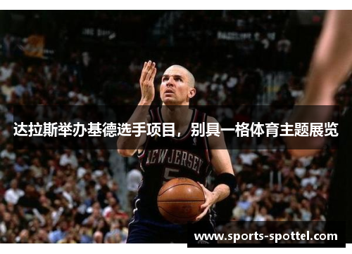 达拉斯举办基德选手项目，别具一格体育主题展览