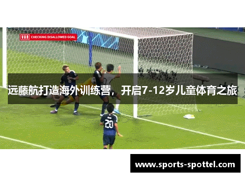 远藤航打造海外训练营，开启7-12岁儿童体育之旅