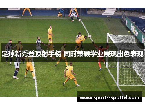 足球新秀登顶射手榜 同时兼顾学业展现出色表现