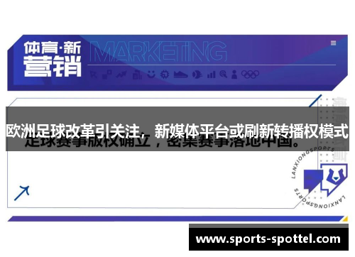欧洲足球改革引关注，新媒体平台或刷新转播权模式