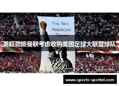 英超劲旅曼联考虑收购美国足球大联盟球队