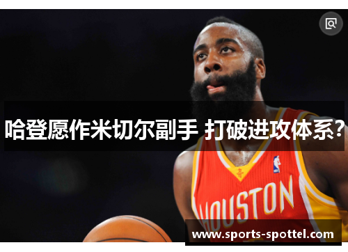 哈登愿作米切尔副手 打破进攻体系？