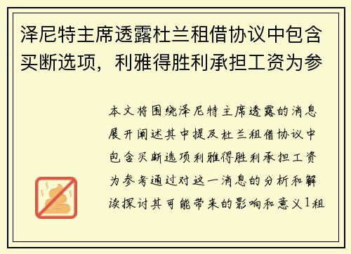泽尼特主席透露杜兰租借协议中包含买断选项，利雅得胜利承担工资为参考