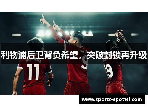 利物浦后卫背负希望，突破封锁再升级