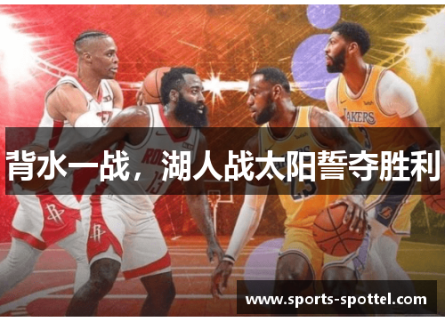 背水一战，湖人战太阳誓夺胜利