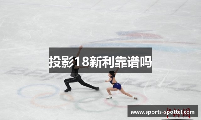 投影18新利靠谱吗