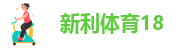 18新利靠谱吗